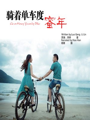 cover image of 骑着单车度蜜年